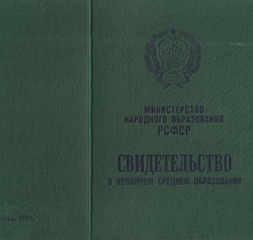 Аттестат за 9 класс 1988-1993 (Свидетельство о неполном среднем образовании) в Самаре