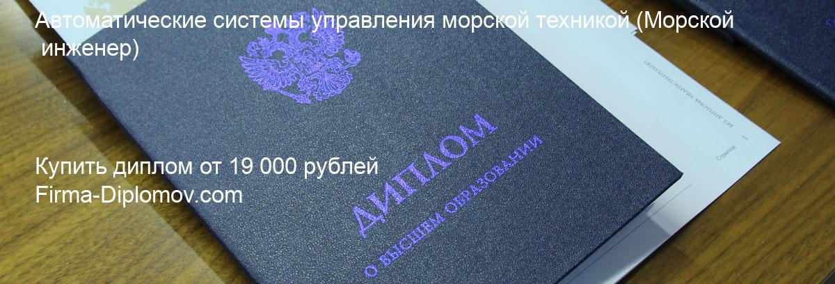 Купить диплом Автоматические системы управления морской техникой, купить диплом о высшем образовании в Самаре