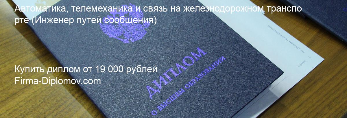 Купить диплом Автоматика, телемеханика и связь на железнодорожном транспорте, купить диплом о высшем образовании в Самаре