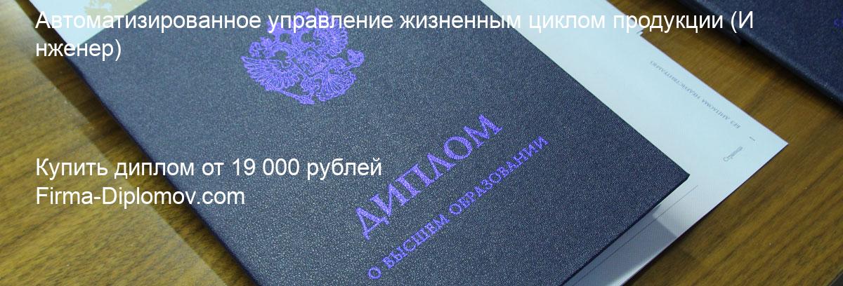 Купить диплом Автоматизированное управление жизненным циклом продукции, купить диплом о высшем образовании в Самаре