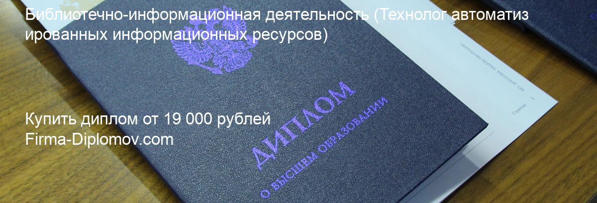 Купить диплом Библиотечно-информационная деятельность, купить диплом о высшем образовании в Самаре