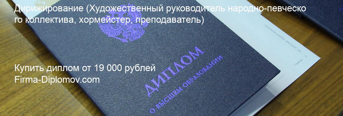 Купить диплом Дирижирование, купить диплом о высшем образовании в Самаре