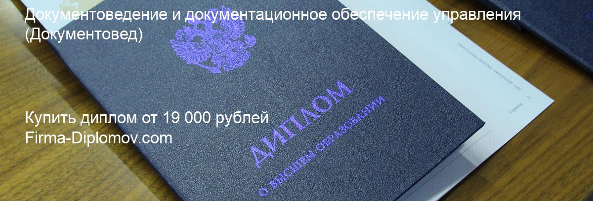 Купить диплом Документоведение и документационное обеспечение управления, купить диплом о высшем образовании в Самаре