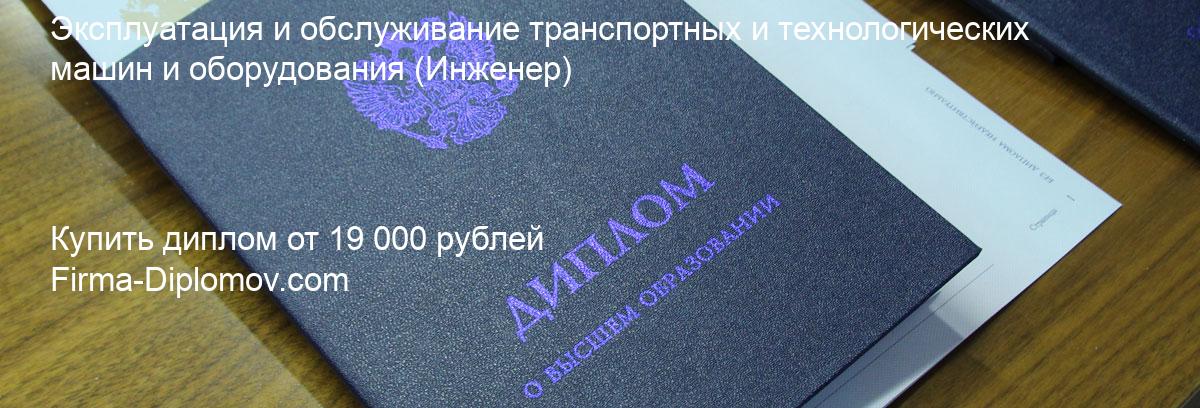 Купить диплом Эксплуатация и обслуживание транспортных и технологических машин и оборудования, купить диплом о высшем образовании в Самаре