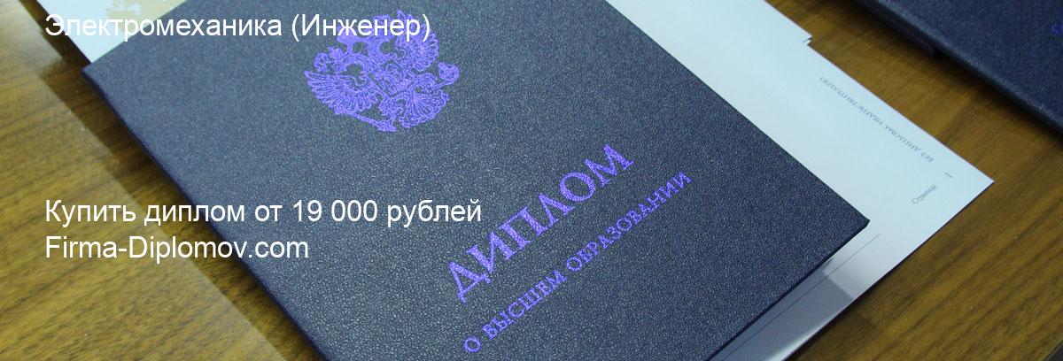 Купить диплом Электромеханика, купить диплом о высшем образовании в Самаре