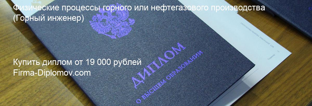 Купить диплом Физические процессы горного или нефтегазового производства, купить диплом о высшем образовании в Самаре