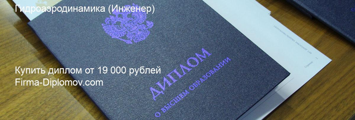 Купить диплом Гидроаэродинамика, купить диплом о высшем образовании в Самаре