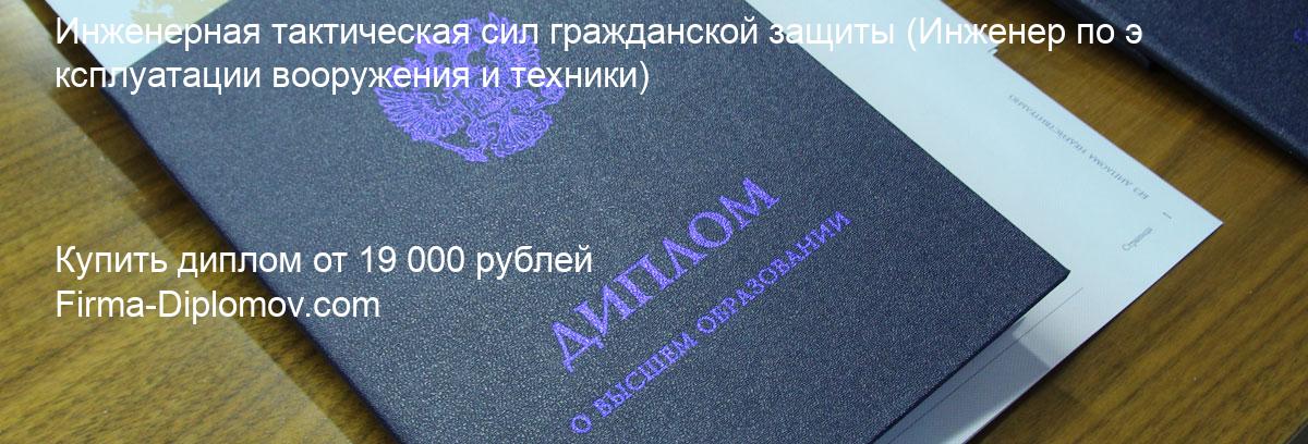 Купить диплом Инженерная тактическая сил гражданской защиты, купить диплом о высшем образовании в Самаре