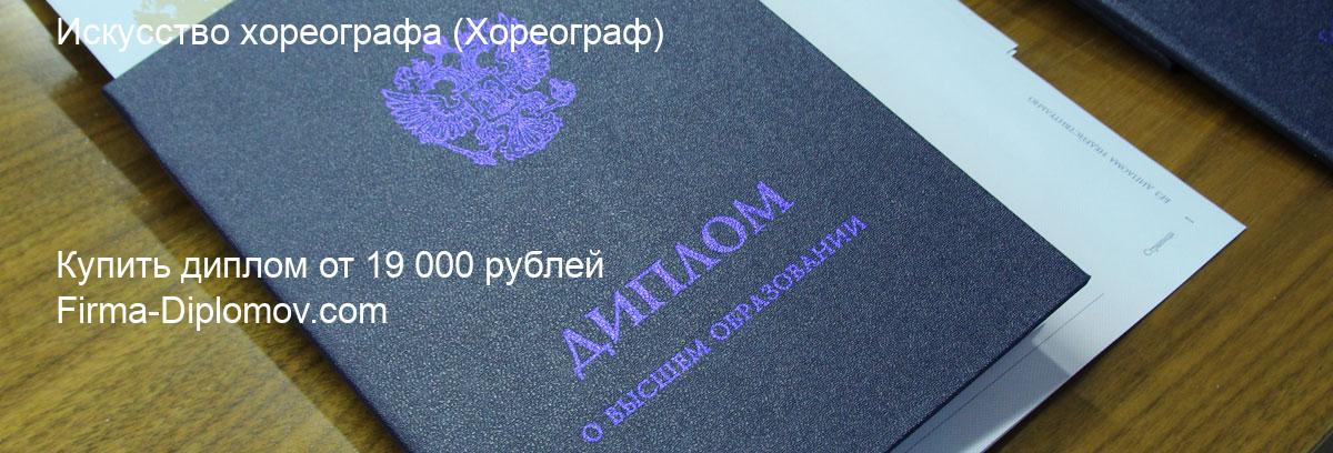 Купить диплом Искусство хореографа, купить диплом о высшем образовании в Самаре