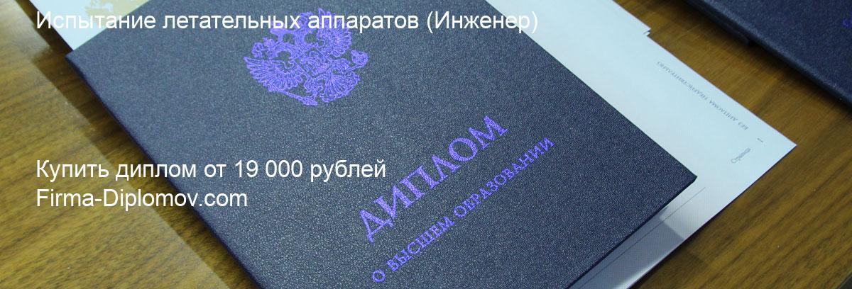 Купить диплом Испытание летательных аппаратов, купить диплом о высшем образовании в Самаре