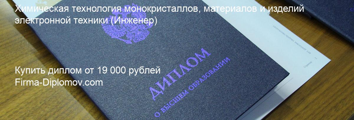 Купить диплом Химическая технология монокристаллов, материалов и изделий электронной техники, купить диплом о высшем образовании в Самаре