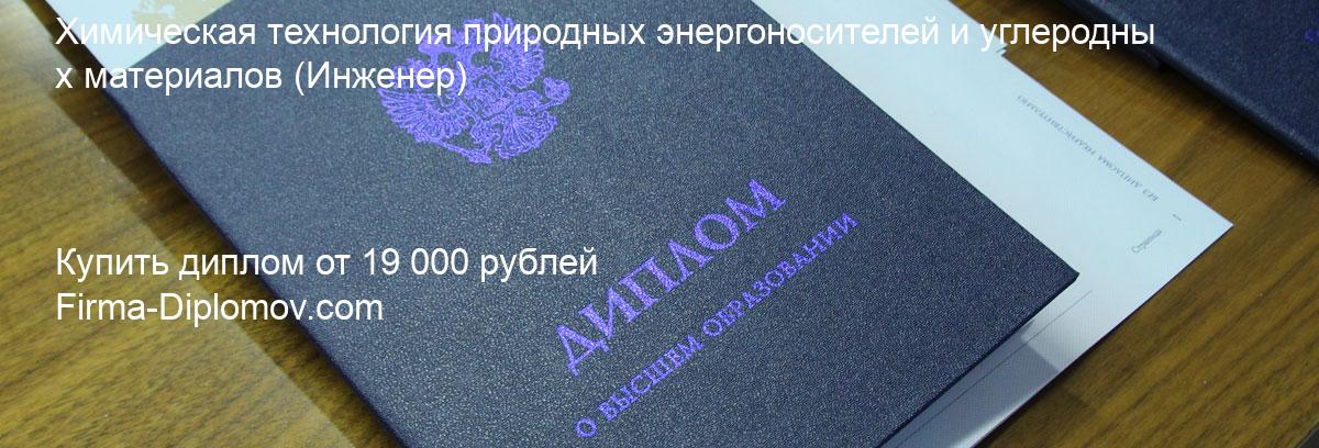 Купить диплом Химическая технология природных энергоносителей и углеродных материалов, купить диплом о высшем образовании в Самаре