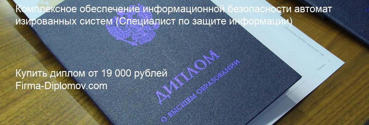 Купить диплом Комплексное обеспечение информационной безопасности автоматизированных систем, купить диплом о высшем образовании в Самаре