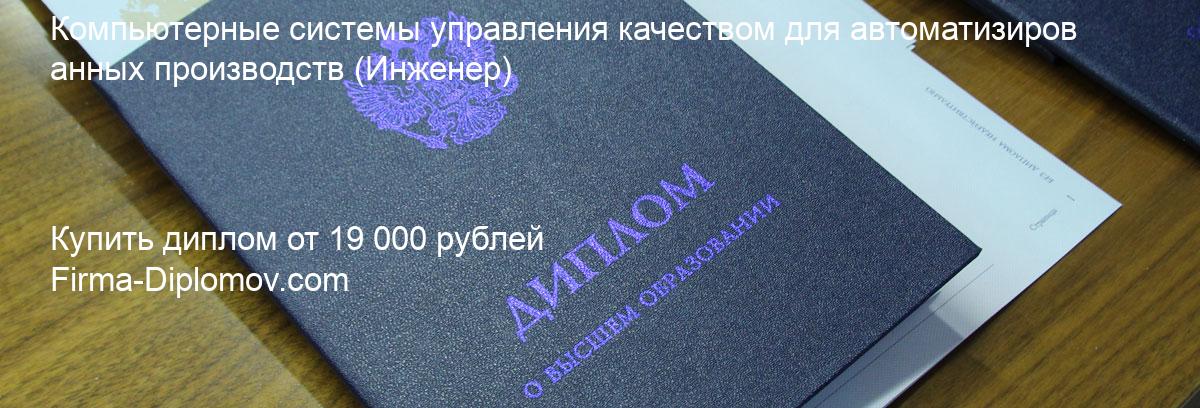 Купить диплом Компьютерные системы управления качеством для автоматизированных производств, купить диплом о высшем образовании в Самаре