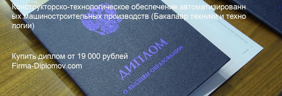 Купить диплом Конструкторско-технологическое обеспечение автоматизированных машиностроительных производств, купить диплом о высшем образовании в Самаре