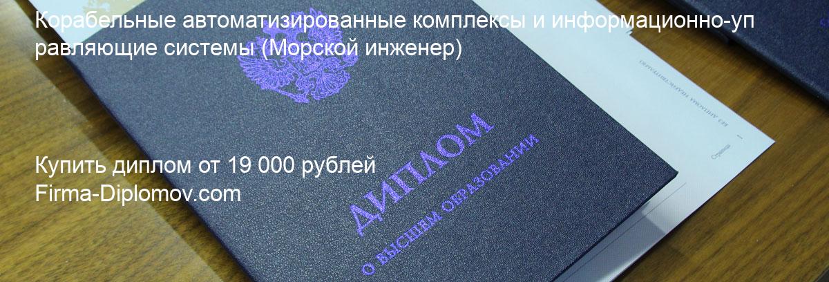 Купить диплом Корабельные автоматизированные комплексы и информационно-управляющие системы, купить диплом о высшем образовании в Самаре