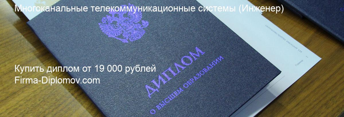 Купить диплом Многоканальные телекоммуникационные системы, купить диплом о высшем образовании в Самаре