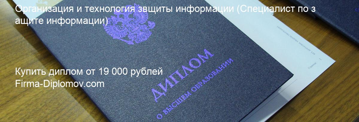 Купить диплом Организация и технология звщиты информации, купить диплом о высшем образовании в Самаре