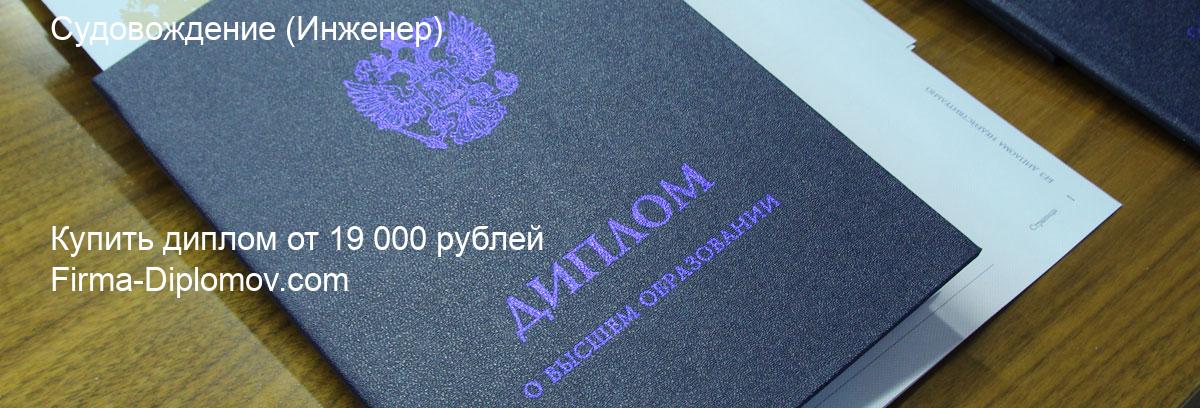 Купить диплом Судовождение, купить диплом о высшем образовании в Самаре