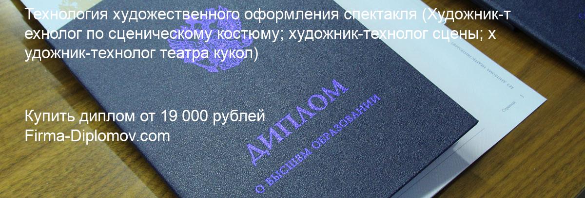 Купить диплом Технология художественного оформления спектакля, купить диплом о высшем образовании в Самаре