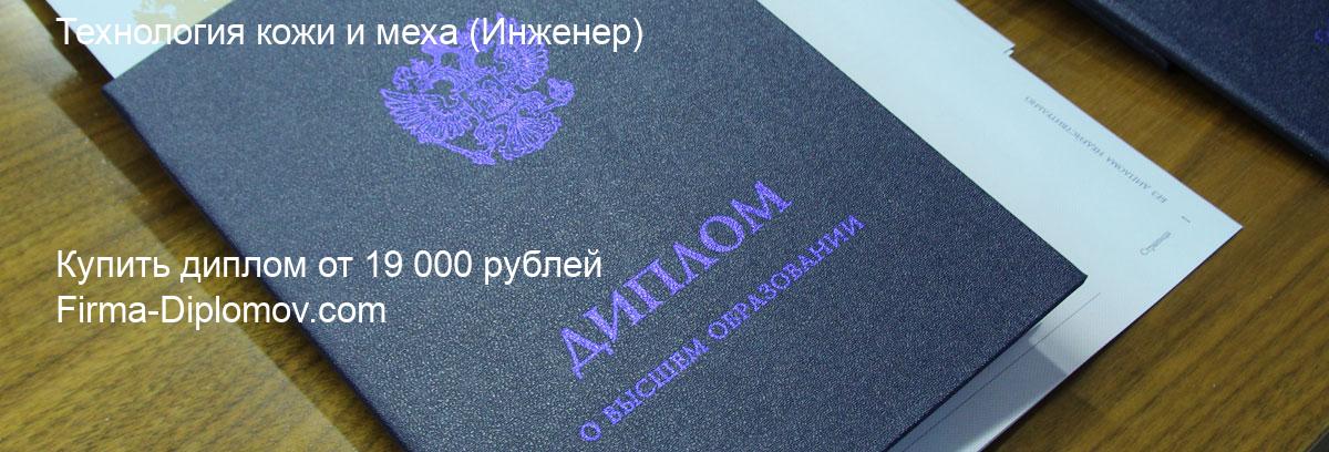 Купить диплом Технология кожи и меха, купить диплом о высшем образовании в Самаре