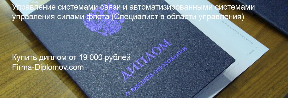 Купить диплом Управление системами связи и автоматизированными системами управления силами флота, купить диплом о высшем образовании в Самаре